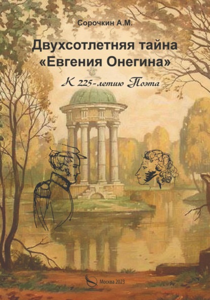 Скачать книгу Двухсотлетняя тайна «Евгения Онегина»