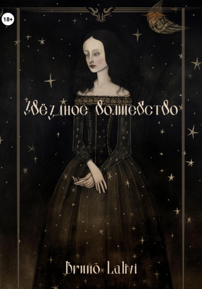 Скачать книгу Звёздное волшебство