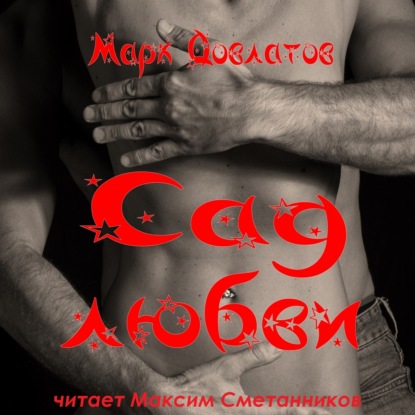 Скачать книгу Сад любви. Секс-рассказы