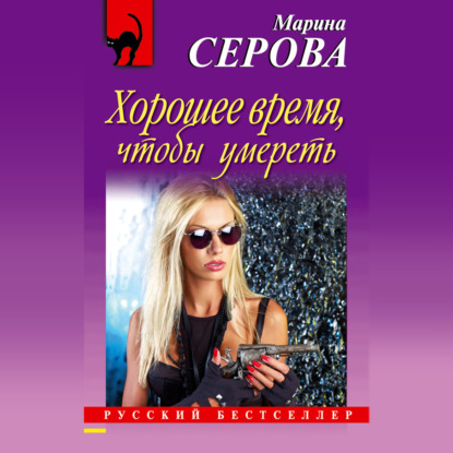 Скачать книгу Хорошее время, чтобы умереть