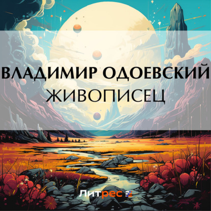 Скачать книгу Живописец