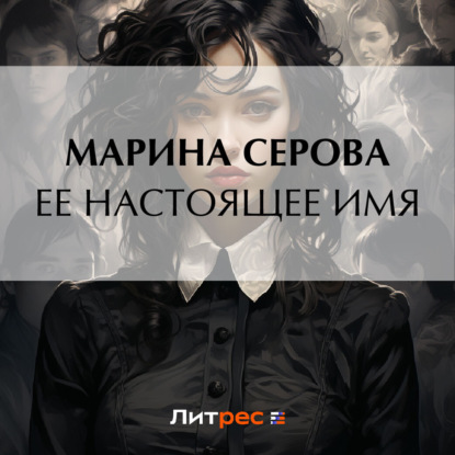 Скачать книгу Ее настоящее имя