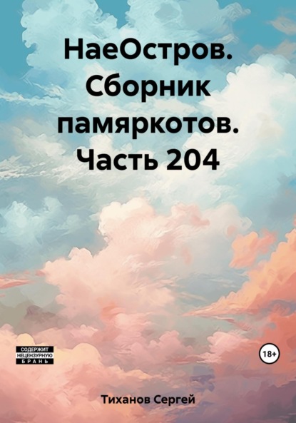 Скачать книгу НаеОстров. Сборник памяркотов. Часть 204