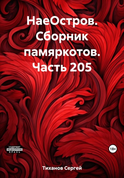 Скачать книгу НаеОстров. Сборник памяркотов. Часть 205