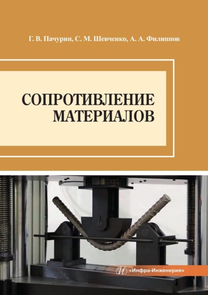 Скачать книгу Сопротивление материалов