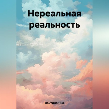 Скачать книгу Нереальная реальность
