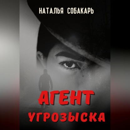 Скачать книгу Агент угрозыска