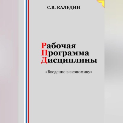 Скачать книгу Рабочая программа дисциплины «Введение в экономику»