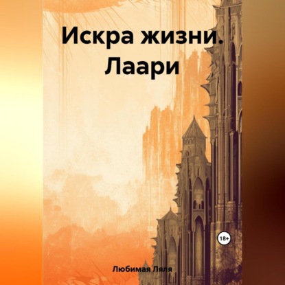 Скачать книгу Искра жизни. Лаари