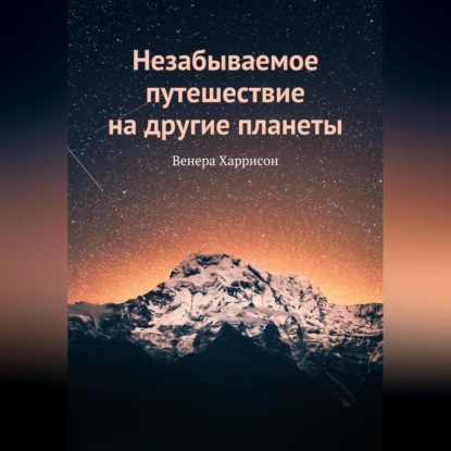 Скачать книгу Незабываемое путешествие на другие планеты