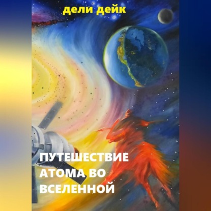 Скачать книгу Путешествие атома во Вселенной