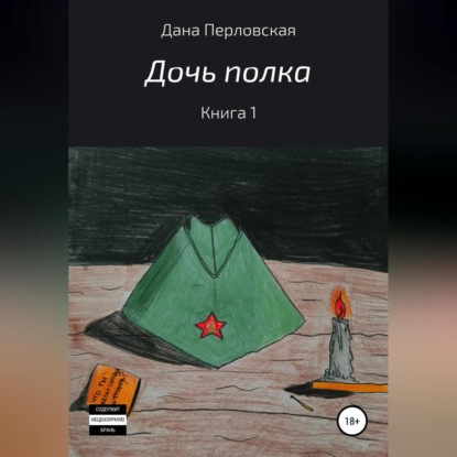 Скачать книгу Дочь полка