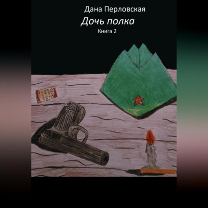 Скачать книгу Дочь полка 2