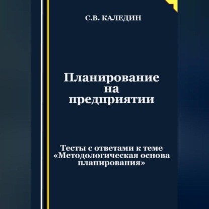 Скачать книгу Планирование на предприятии. Тесты с ответами к теме «Методологическая основа планирования»