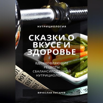 Скачать книгу Сказки о вкусе и здоровье: Вдохновляющие рецепты сбалансированной нутрициологии