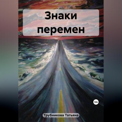Скачать книгу Знаки перемен