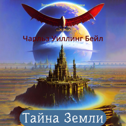 Скачать книгу Тайна Земли