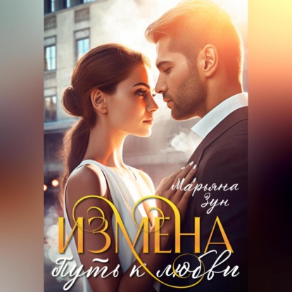 Скачать книгу Измена. Путь к любви
