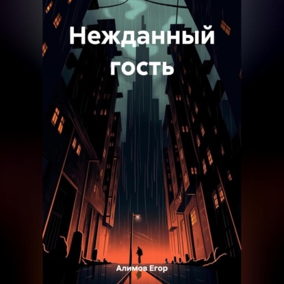 Скачать книгу Нежданный гость