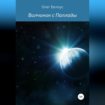 Скачать книгу Волчонок с Паллады