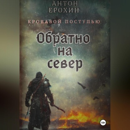 Скачать книгу Обратно на север. Кровавой поступью