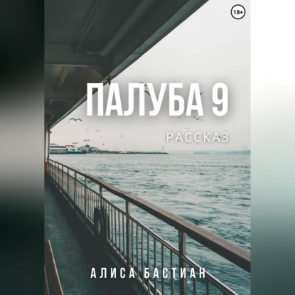Скачать книгу Палуба 9