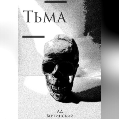 Скачать книгу Тьма