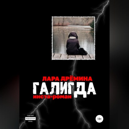 Скачать книгу Галигда