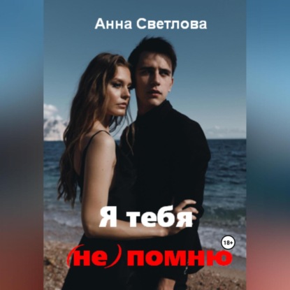 Скачать книгу Я тебя (не) помню