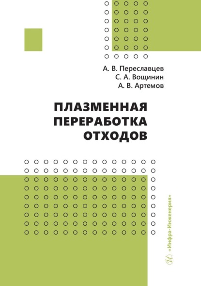 Скачать книгу Плазменная переработка отходов