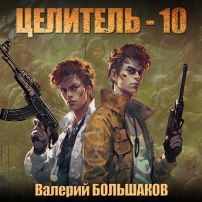 Скачать книгу Целитель-10