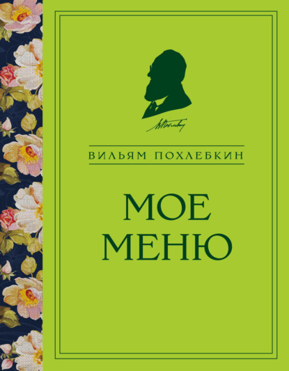 Скачать книгу Мое меню