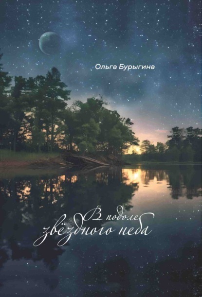 Скачать книгу В подоле звёздного неба