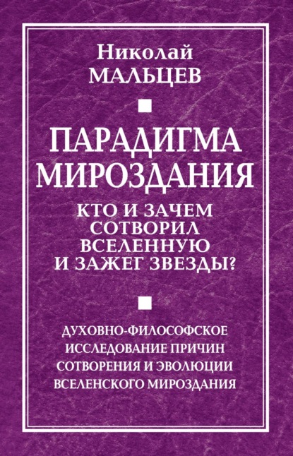 Скачать книгу Парадигма мироздания. Кто и зачем сотворил Вселенную и зажег звезды? Духовно-философское исследование причин сотворения и эволюции вселенского мироздания