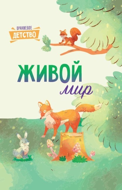 Скачать книгу Живой мир