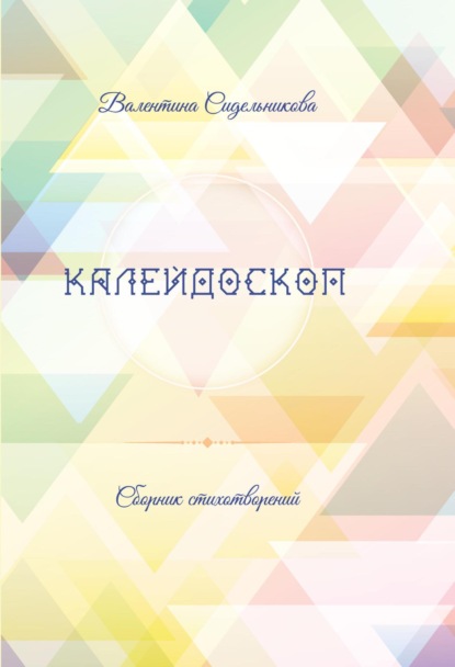 Скачать книгу Калейдоскоп