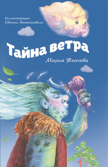 Скачать книгу Тайна ветра. Детям о тайнах мира и тайнах взрослых