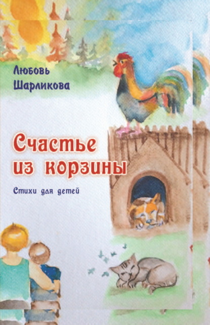 Скачать книгу Счастье из корзины