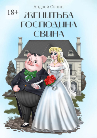 Скачать книгу Женитьба господина Свина. Повести, рассказы, стихотворения в прозе
