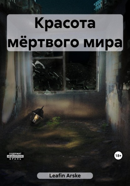 Скачать книгу Красота мёртвого мира