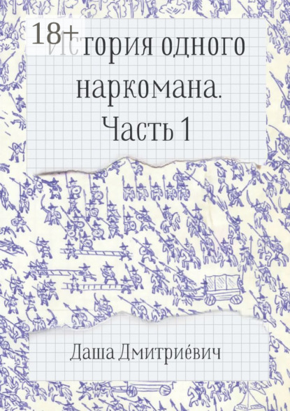 Скачать книгу История одного наркомана. Часть 1