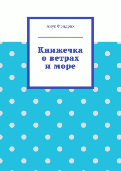 Скачать книгу Книжечка о ветрах и море
