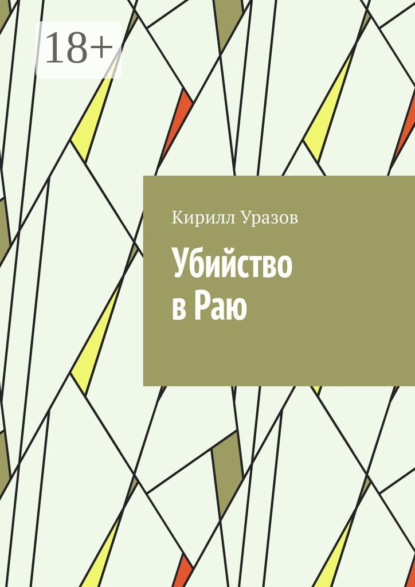 Скачать книгу Убийство в Раю