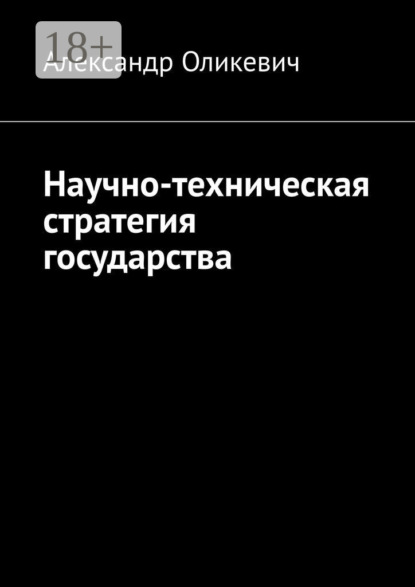 Скачать книгу Научно-техническая стратегия государства
