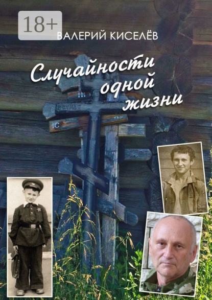 Скачать книгу Случайности одной жизни. Закономерности или мистика?