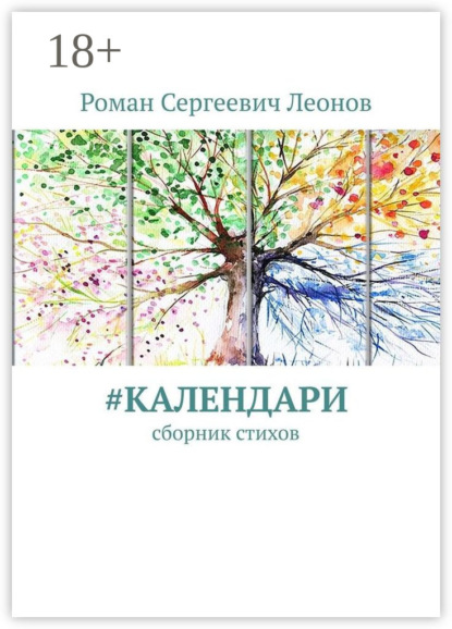 Скачать книгу #Календари. Сборник стихов