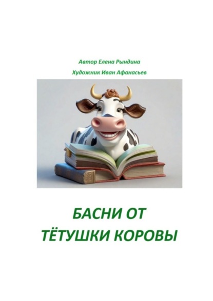 Скачать книгу Басни от тётушки Коровы