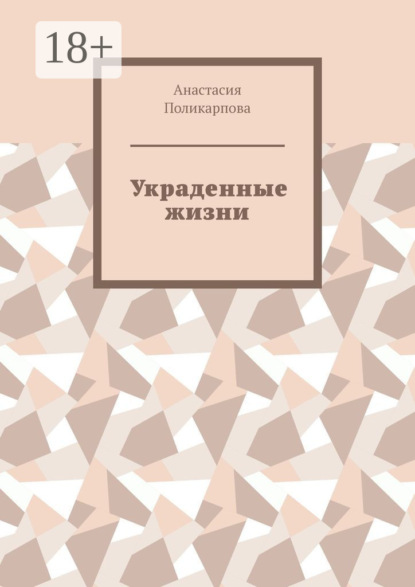 Скачать книгу Украденные жизни