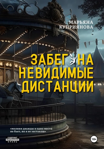 Скачать книгу Забег на невидимые дистанции