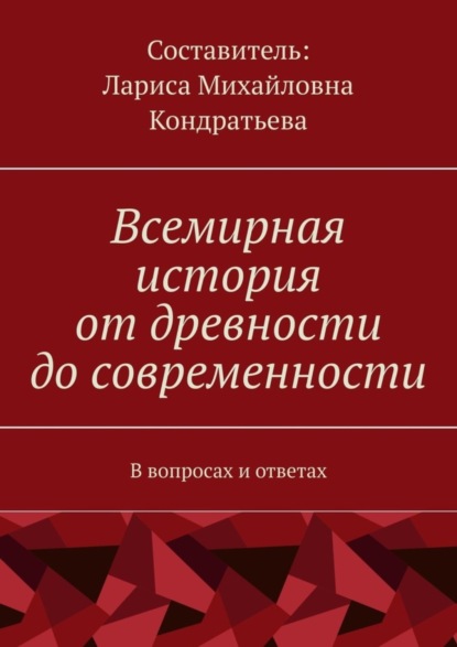 Скачать книгу Всемирная история от древности до современности. В вопросах и ответах